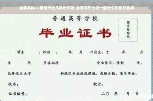 自考本科12月份毕业几月份拿证,自考领毕业证一般什么时候领到手
