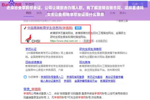 还没毕业拿到毕业证，公司让提前去办理入职，有了解清楚会签合同，这样靠谱吗,女生让我帮她拿毕业证是什么意思
