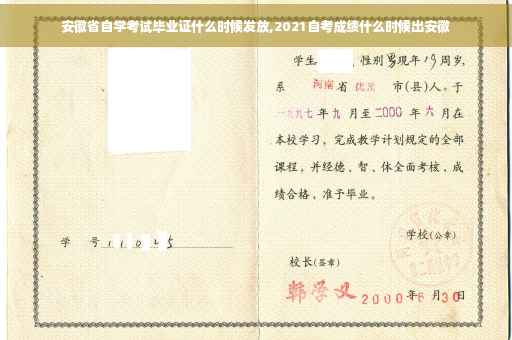 安徽省自学考试毕业证什么时候发放,2021自考成绩什么时候出安徽