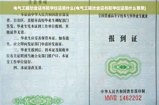 电气工程毕业证书和学位证是什么(电气工程毕业证书和学位证是什么意思)