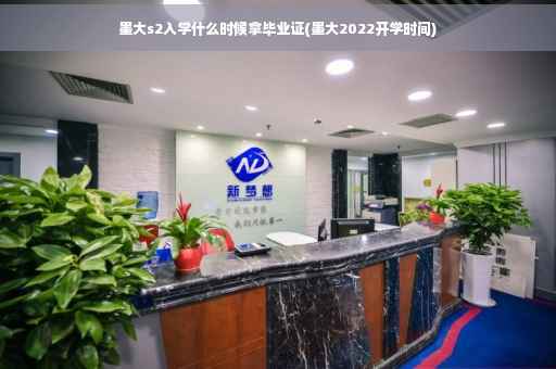 墨大s2入学什么时候拿毕业证(墨大2022开学时间)