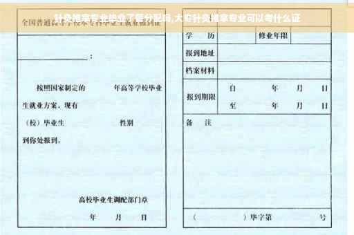针灸推拿专业毕业了管分配吗,大专针灸推拿专业可以考什么证