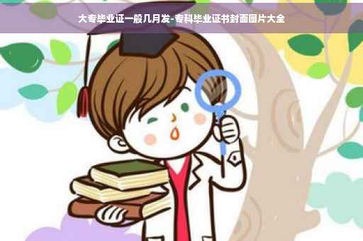 大专毕业证一般几月发-专科毕业证书封面图片大全