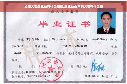 函授大专毕业证有什么作用,毕业证五年制大专有什么用