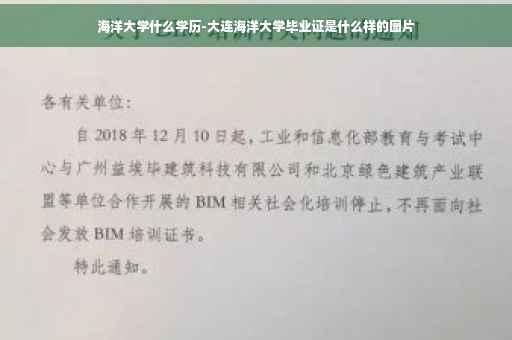 海洋大学什么学历-大连海洋大学毕业证是什么样的图片