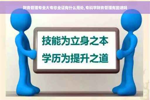 财务管理专业大专毕业证有什么用处,专科学财务管理有前途吗