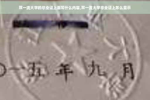双一流大学的毕业证上面写什么内容,双一流大学毕业证上怎么显示
