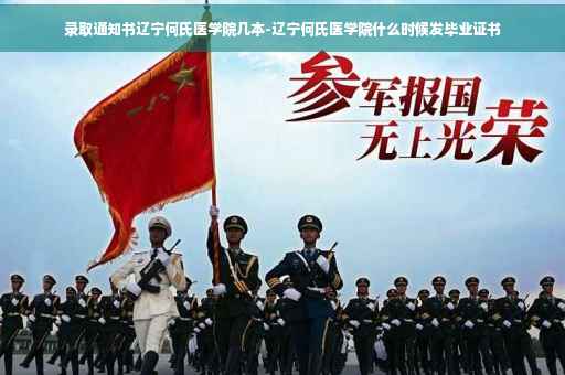 录取通知书辽宁何氏医学院几本-辽宁何氏医学院什么时候发毕业证书