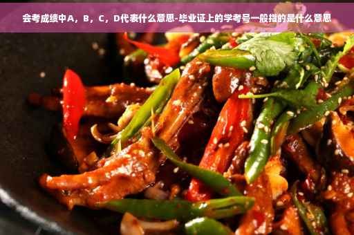 会考成绩中A，B，C，D代表什么意思-毕业证上的学考号一般指的是什么意思