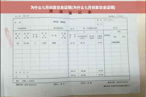 为什么七月份发毕业证呢(为什么七月份发毕业证呢)