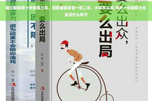我们国家硕士学制是三年，而欧美国家是一到二年，大家怎么看,海外一年制硕士毕业证什么样子