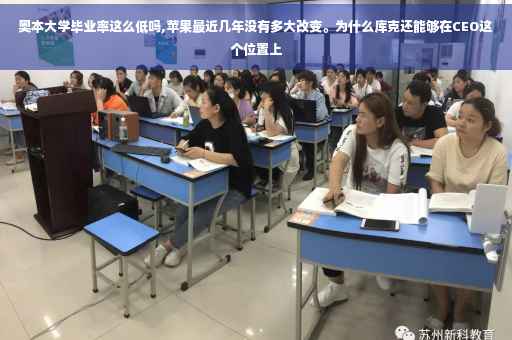 奥本大学毕业率这么低吗,苹果最近几年没有多大改变。为什么库克还能够在CEO这个位置上