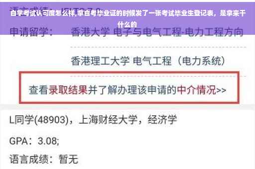 自学考试认可度怎么样,拿自考毕业证的时候发了一张考试毕业生登记表，是拿来干什么的