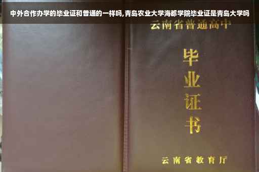 中外合作办学的毕业证和普通的一样吗,青岛农业大学海都学院毕业证是青岛大学吗