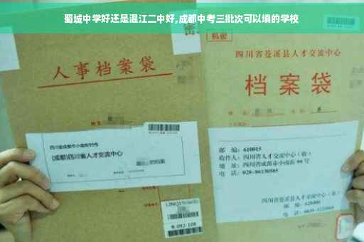 蜀城中学好还是温江二中好,成都中考三批次可以填的学校