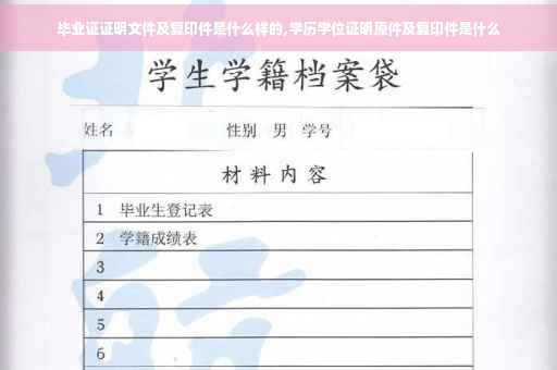 毕业证证明文件及复印件是什么样的,学历学位证明原件及复印件是什么