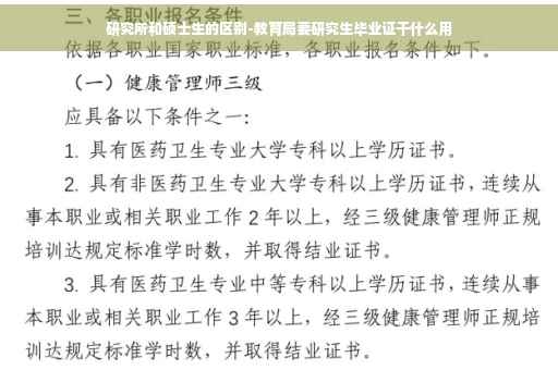 研究所和硕士生的区别-教育局要研究生毕业证干什么用