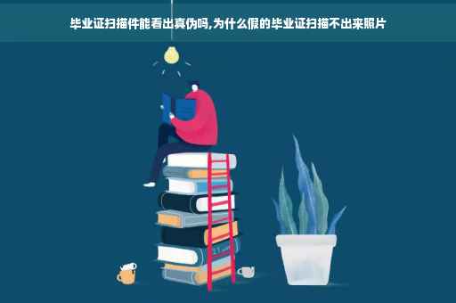 毕业证扫描件能看出真伪吗,为什么假的毕业证扫描不出来照片