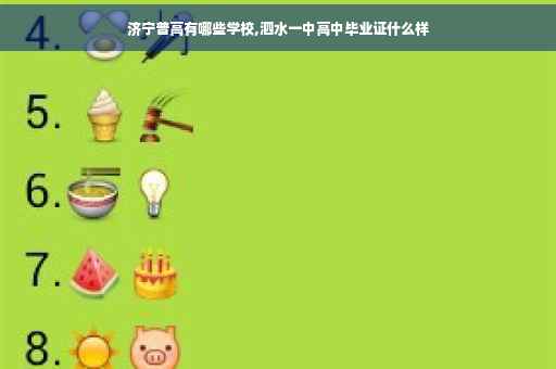 济宁普高有哪些学校,泗水一中高中毕业证什么样