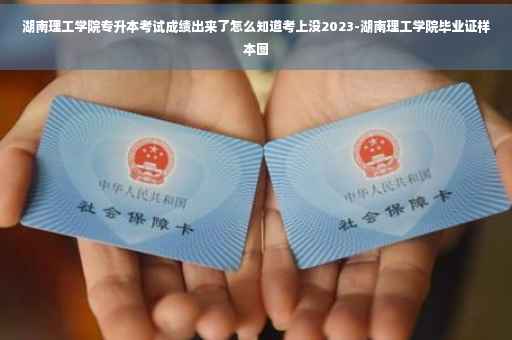 湖南理工学院专升本考试成绩出来了怎么知道考上没2023-湖南理工学院毕业证样本图