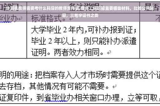 计算机教师需要考什么科目的教师资格证,教师二级职称需要哪些材料，比如公共科目，三笔字证书之类