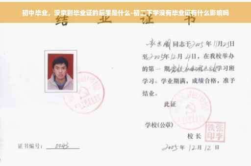 初中毕业，没拿到毕业证的后果是什么-初二下学没有毕业证有什么影响吗