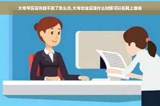 大专学历证书找不到了怎么办,大专毕业证是什么时候可以在网上查询