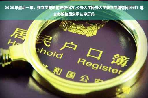 2020年最后一年，独立学院的前途在何方,公办大学民办大学独立学院有何区别？非公办院校国家承认学历吗