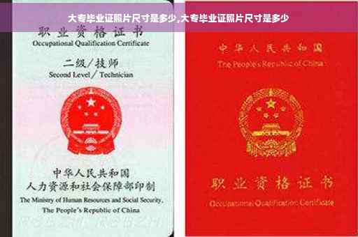 大专毕业证照片尺寸是多少,大专毕业证照片尺寸是多少