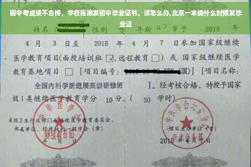 因中考成绩不合格，学校拒绝发初中毕业证书，该怎么办,北京一本线什么时候发毕业证