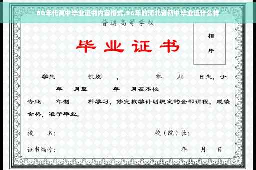 80年代高中毕业证书内容格式,96年的河北省初中毕业证什么样