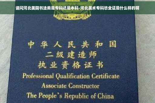 请问河北美院书法类是专科还是本科-河北美术专科毕业证是什么样的啊