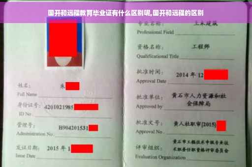 国开和远程教育毕业证有什么区别呢,国开和远程的区别