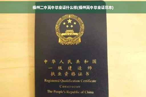 梧州二中高中毕业证什么样(梧州高中毕业证范本) 梧州二中高中毕业证什么样(梧州高中毕业证范本)