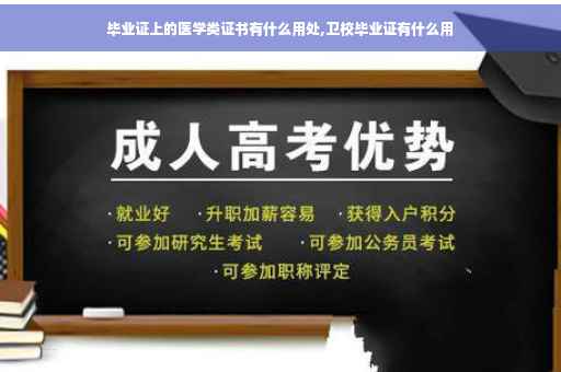 毕业证上的医学类证书有什么用处,卫校毕业证有什么用
