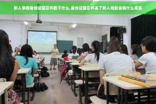 别人拿着身份证复印件能干什么,身份证复印件丢了别人捡到会有什么危害
