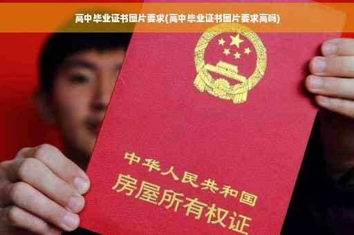 高中毕业证书图片要求(高中毕业证书图片要求高吗)