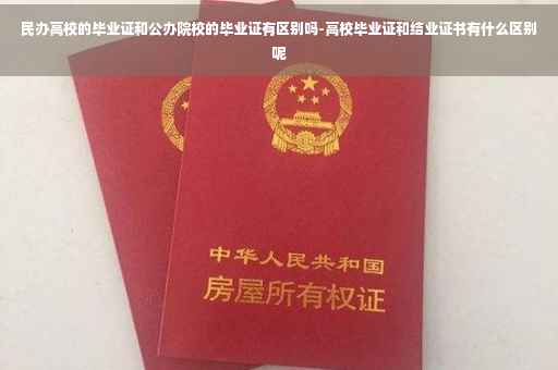 民办高校的毕业证和公办院校的毕业证有区别吗-高校毕业证和结业证书有什么区别呢