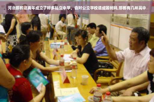 河北邯郸这两年成立了好多私立中学，会对公立学校造成困扰吗,邯郸有几所高中