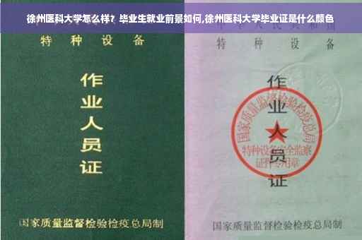 徐州医科大学怎么样？毕业生就业前景如何,徐州医科大学毕业证是什么颜色