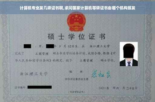 计算机专业发几级证书啊,求问国家计算机等级证书由哪个机构颁发