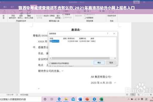 陕西中考成绩查询进不去怎么办,2021年商洛市幼升小网上报名入口