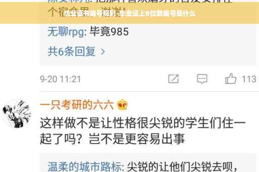 毕业证书编号规则-毕业证上8位数编号是什么