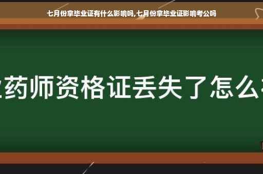 七月份拿毕业证有什么影响吗,七月份拿毕业证影响考公吗