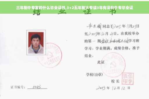 三年制中专发的什么毕业证书,3+2五年制大专读3年有没有中专毕业证