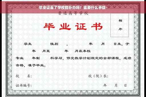 毕业证丢了学校能补办吗？需要什么手续-