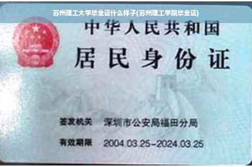 苏州理工大学毕业证什么样子(苏州理工学院毕业证)