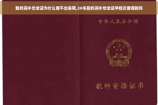 我的高中毕业证为什么查不出来呢,20年前的高中毕业证学校还查得到吗
