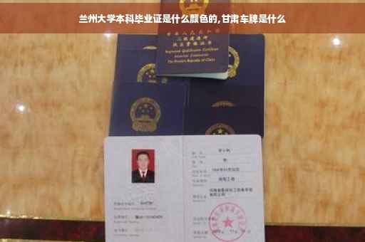 兰州大学本科毕业证是什么颜色的,甘肃车牌是什么