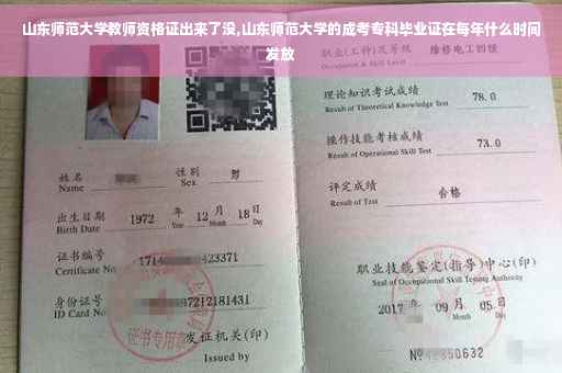 山东师范大学教师资格证出来了没,山东师范大学的成考专科毕业证在每年什么时间发放